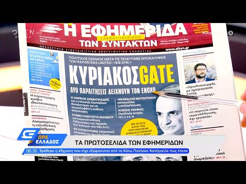 Εφημερίδες 06/08/2022: Τα