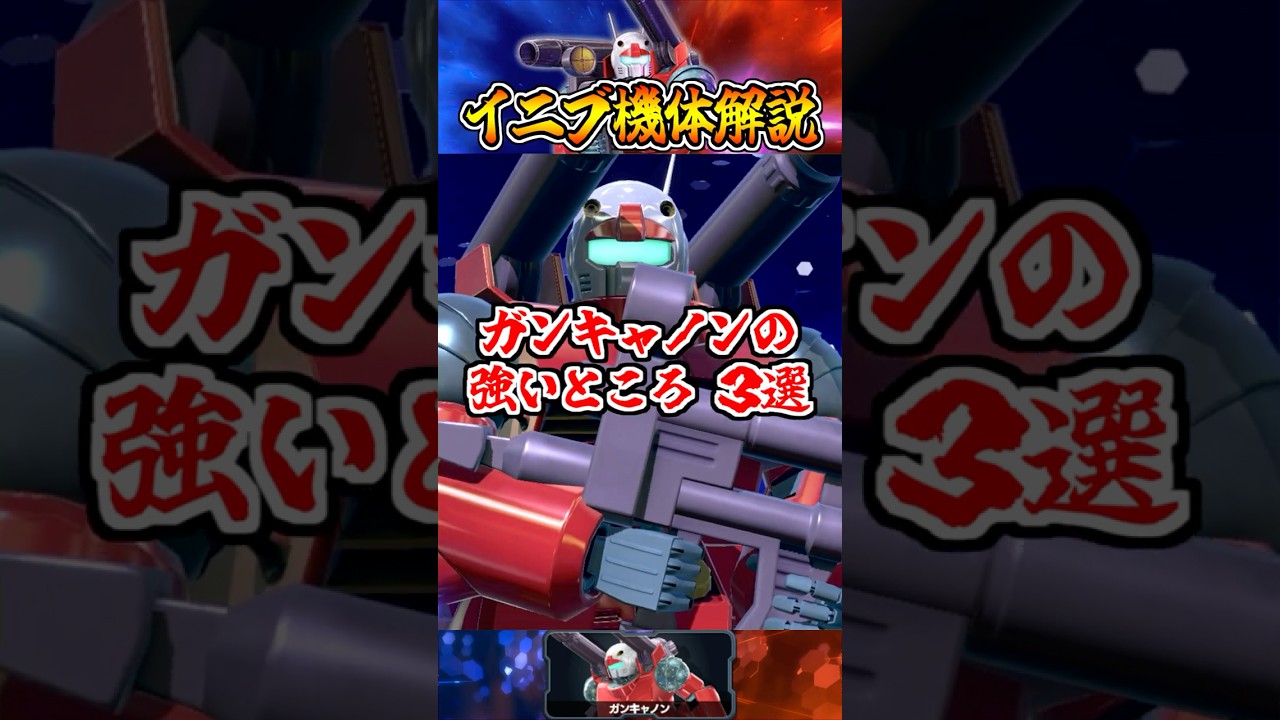 Iniv Unit Commentary] 3 Strong Points of the Guncannon #shorts