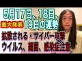 5月17日、18日、19日の運勢 12星座別 【5/17は新月】【重大発表・サプライズ発表】【拡散される・サイバー攻撃】【ウイルス、細菌、感染症注意】