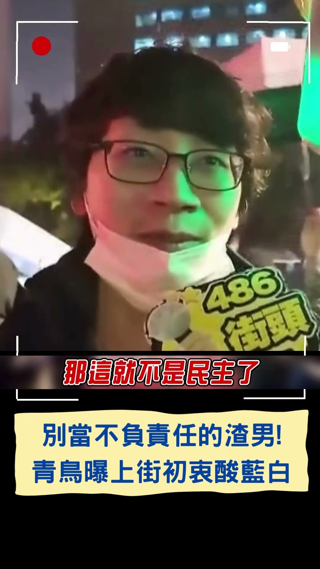 別當不負責任的渣男! 青鳥曝上街初衷酸藍白｜20250202｜#shorts