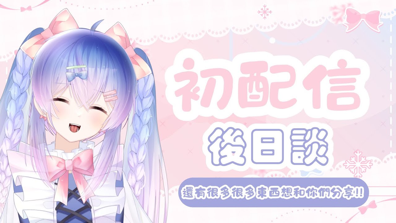 【初配信後日談】一起來聊聊當時的心情以及來決定我們的FANART標簽等等等!!!|【華宮結】#新人vtuber #降落歡迎 | MYViki