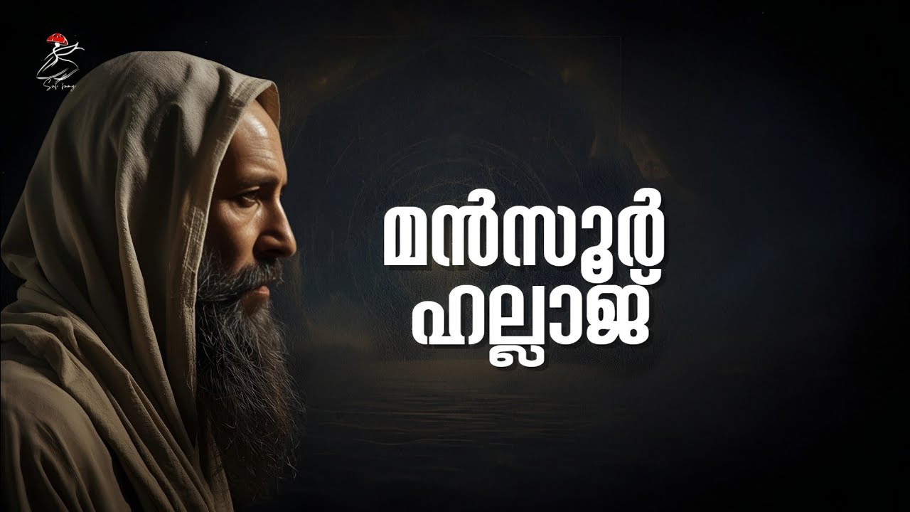 അന അല്‍ ഹഖിന്റെ പൊരുള്‍ |  Ana al-Haq Explained | Mansur al-Hallaj | Sufism Malayalam | Sufi fungi