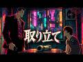 ショートアニメ『取り立て』