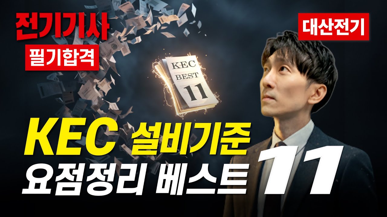 전기기사 필기 전기산업기사 필기 한국전기설비규정(KEC) BEST 11