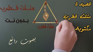 قصيدة مثلث قطرب مكتوبة ( بصوت رائع )