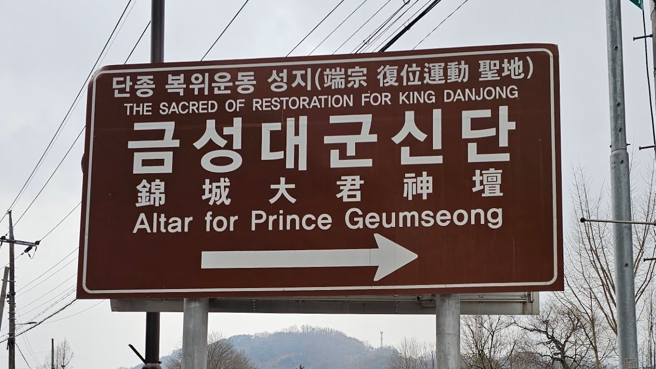 영주 금성대군 신단 #금성대군신단 #단종복위운동 #금성대군 #왕과사는남자 #영주가볼만한곳 #錦城大君 #이준혁금성대군 #왕과사는남자단종 #visitkorea #travelkorea