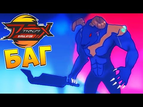 БАГ на БОССА 😱 Аниме Файтинг Симулятор Роблокс - AFS GLEM EYES BOSS