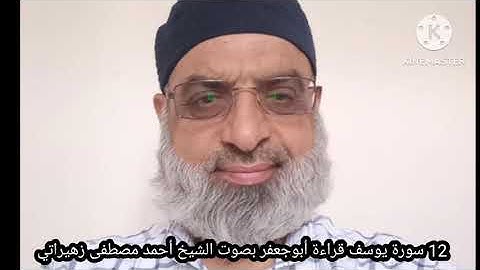 12 سورة يوسف أبوجعفر بصوت الشيخ أحمد مصطفى زهيراتي 