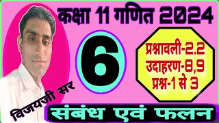 L-6??Class 11th Parsnawali 2.2 example 8 & 9 || New Syllabus 2024 || संबंध एवं फलन ||class11maths