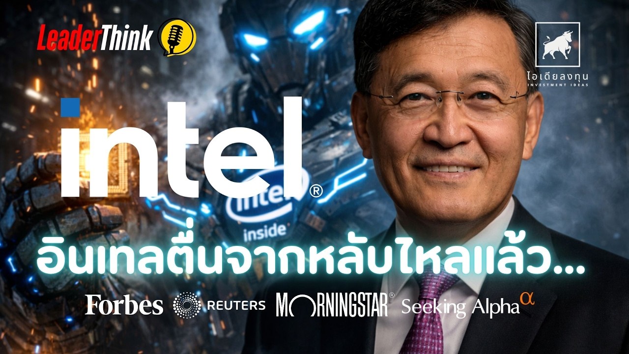 ⁣สรุปม้วนเดียวจบ! หุ้น Intel (#INTC) ตื่นจากการหลับใหล หรือแค่ภาพลวงตา? | #LeaderThink #ไอเดียลงทุน