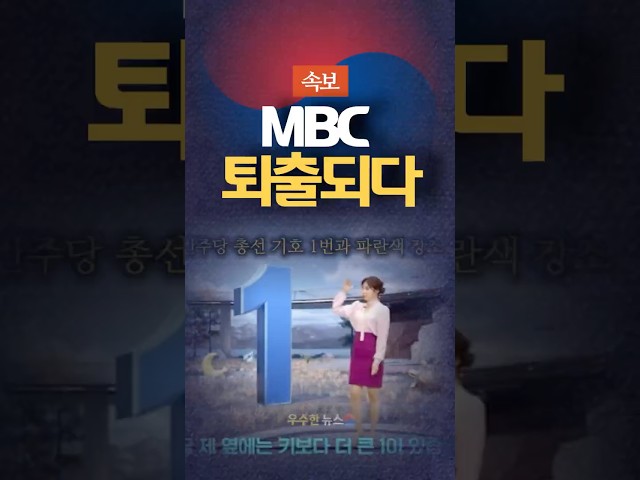 속보) 드디어 MBC 서울시에서 퇴출!!!