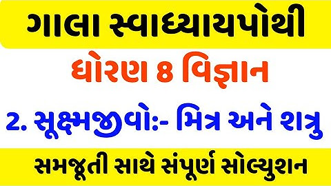 std 8 science chapter 2 swadhayay pothi solution, Dhoran 8 science ch 2 swadhayay pothi,std8 science