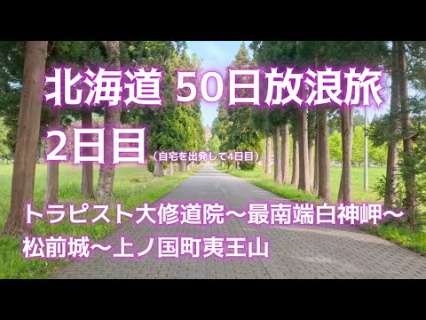北海道 50日放浪旅 2（トラピスト大修道院・松前城）