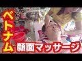 🇻🇳ベトナムの顔面マッサージと顔面スチーム