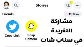 طريقة مشاركة التغريدات من #تويتر الى قصة #سناب_شات بدون تصوير الشاشة للتغريدة #twitter #snapchat