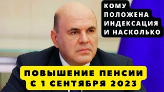 ВАЖНО! Повышение пенсии в сентябре 2023 года! Кому из пенсионеров и насколько проведут индексацию