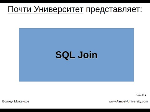 видео: SQL Join