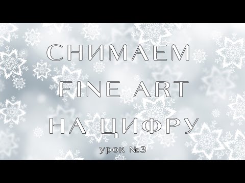 fine-art-на-цифровую-фотокамеру-(Мастер-класс)