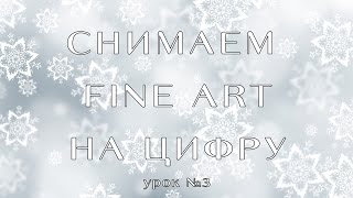 Fine Art на цифровую фотокамеру (Мастер-класс) Fine Art на цифровую фотокамеру (Мастер-класс)