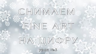 Fine Art на цифровую фотокамеру (Мастер-класс)