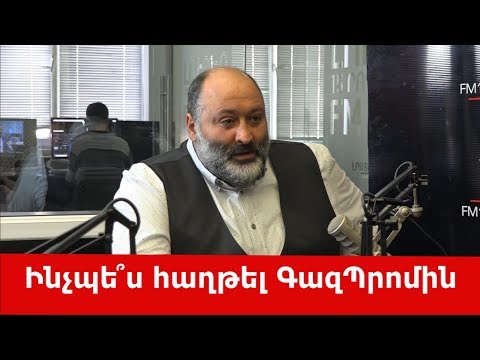 Video: Ինչպե՞ս հաղթել հակառակը