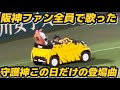 (涙腺崩壊)虎道と共に甲子園でファンが1つなった日 ザキさんありがとう 2025年9月7日every little thing every precious thing