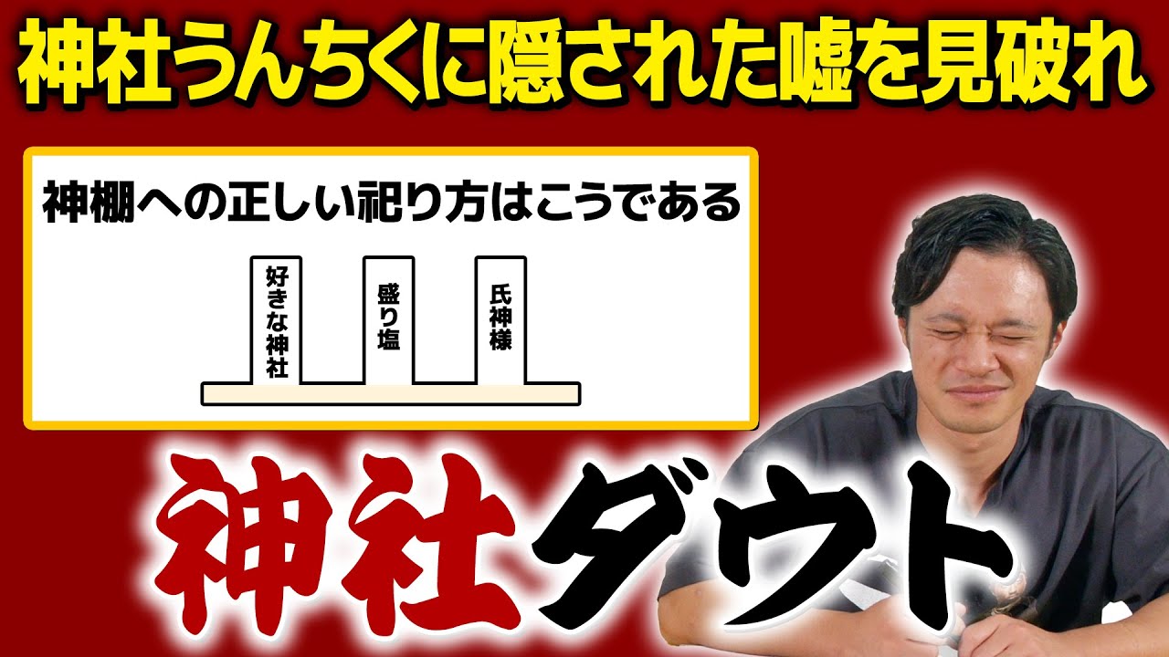 【神社ダウト】神社話の中に紛れてるたけるが作った嘘を見破れ