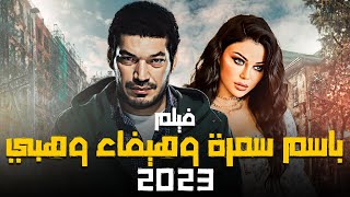 حصريًا.. فيلم الإثارة والتشويق بطولة هيفاء وهبي وباسم سمرة 2023 