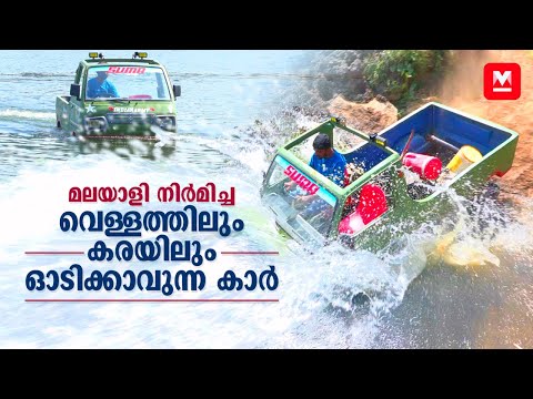 പുഴയിലും മലയിലും ഒരുപോലെ ഓടിക്കാവുന്ന ഒമ്‌നി വാൻ | Amphibious vehicle | Fasttrack