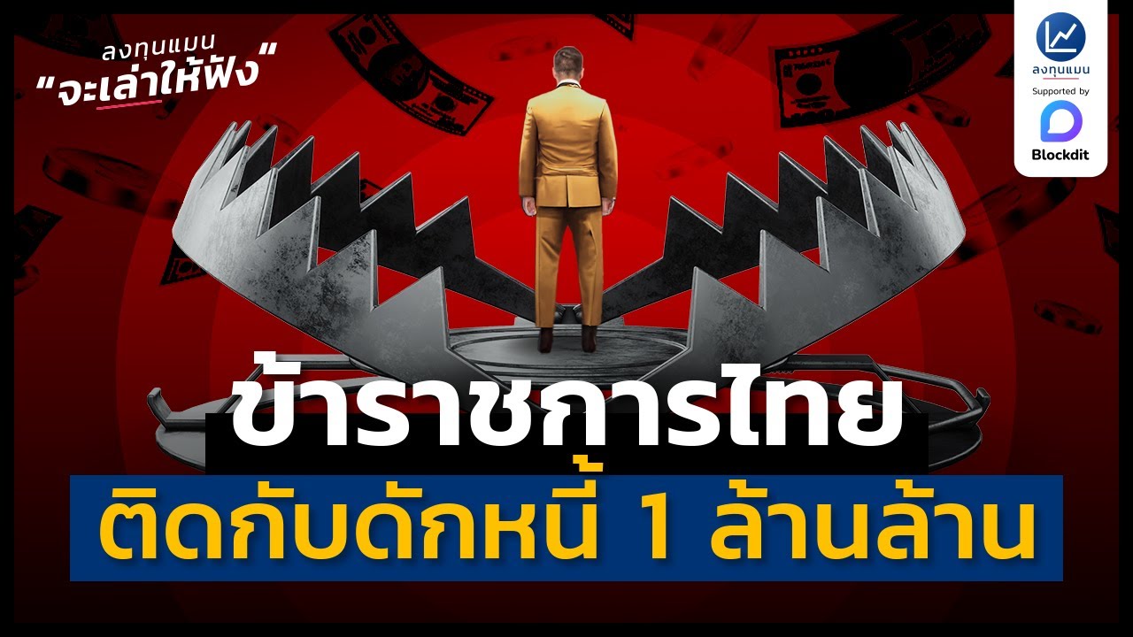 ข้าราชการไทย กับดักหนี้ที่ต้องแก้ 1 ล้านล้านบาท | ลงทุนแมนจะเล่าให้ฟัง