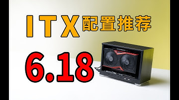 【ITX配置推荐】并非618！大促期间小主机怎么配？全网独家ITX配置实装实测：亲妈级讲解手把手教学~25年6月电脑配置推荐