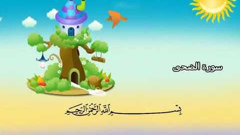 سورة الضحى - المصحف المعلم للاطفال _ المنشاوي