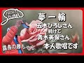 #87 五木ひろしさんの作曲の夢一輪を、本人の五木ひろしさんが歌った後、青木美保さんの歌唱と続けて、お聞き下さい。