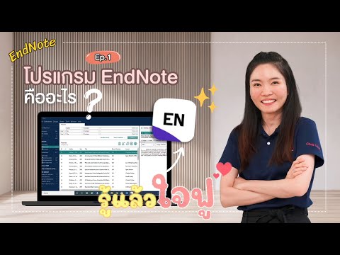 รู้แล้วใจฟู: การใช้งานโปรแกรม EndNote EP.01 (โปรแกรม EndNote คืออะไร)