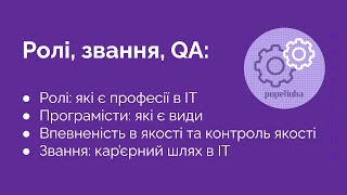 2. Як працює світ ІТ? Ролі, Звання, Розробники і Тестувальники