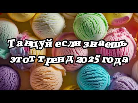 Танцуй если знаешь этот тренд 2025 года 💌