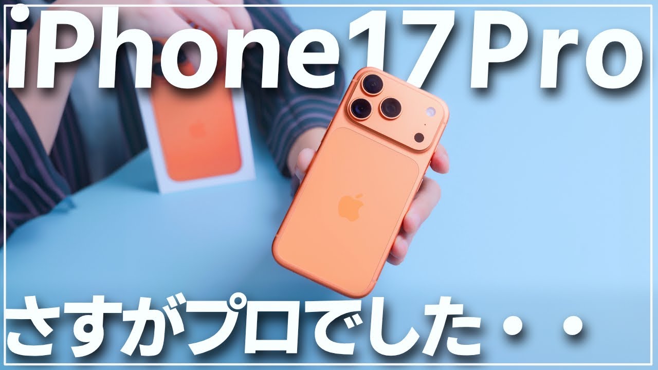 【iPhone 17 Pro】めっちゃオレンジ！買ったのでいろいろと使ってみました！ファーストインプレッションです！