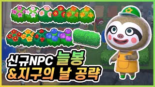 모여봐요 동물의 숲] 신규 Npc 늘봉과 낮은 나무 종류 / 지구의 날 낮은 나무 울타리 받는 방법! - Youtube