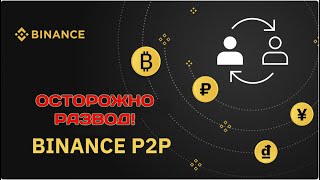 Как РАЗВОДЯТ на МИЛЛИОНЫ на Binance P2P