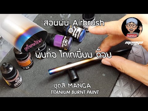 How to Airbrush Metal Burnt Effect with Manga Paint การพ่นไทเทเนี่ยมด้วยสี Manga (Thai version)