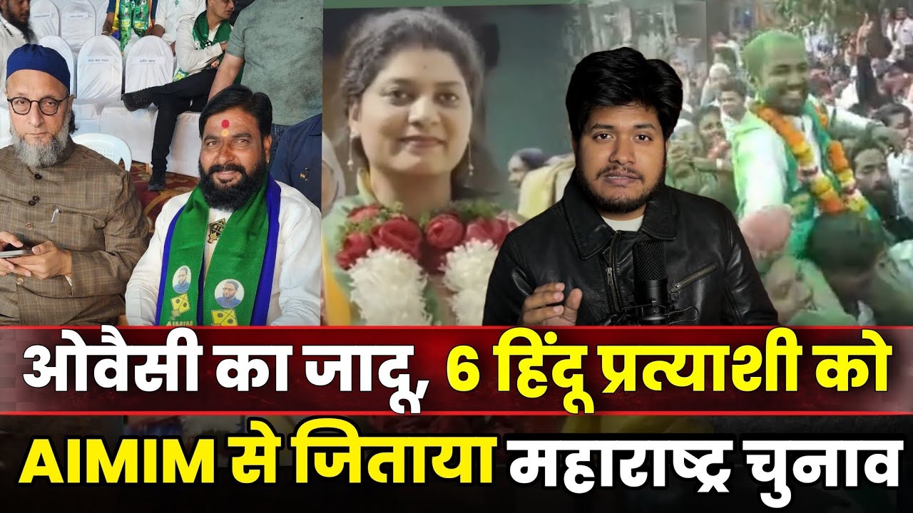 ओवैसी के AIMIM पार्टी से 6 हिंदू प्रत्याशी ने जीता महाराष्ट्र में चुनाव, पार्टी के लिए बल्ले बल्ले