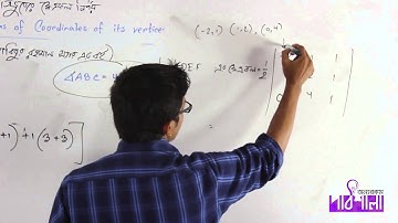 01. শীর্ষ বিন্দুর স্থানাঙ্কের সাহায্যে ত্রিভুজের ক্ষেত্রফল নির্ণয় পর্ব ০২ | OnnoRokom Pathshala