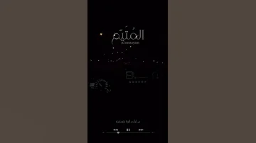 المتيم 