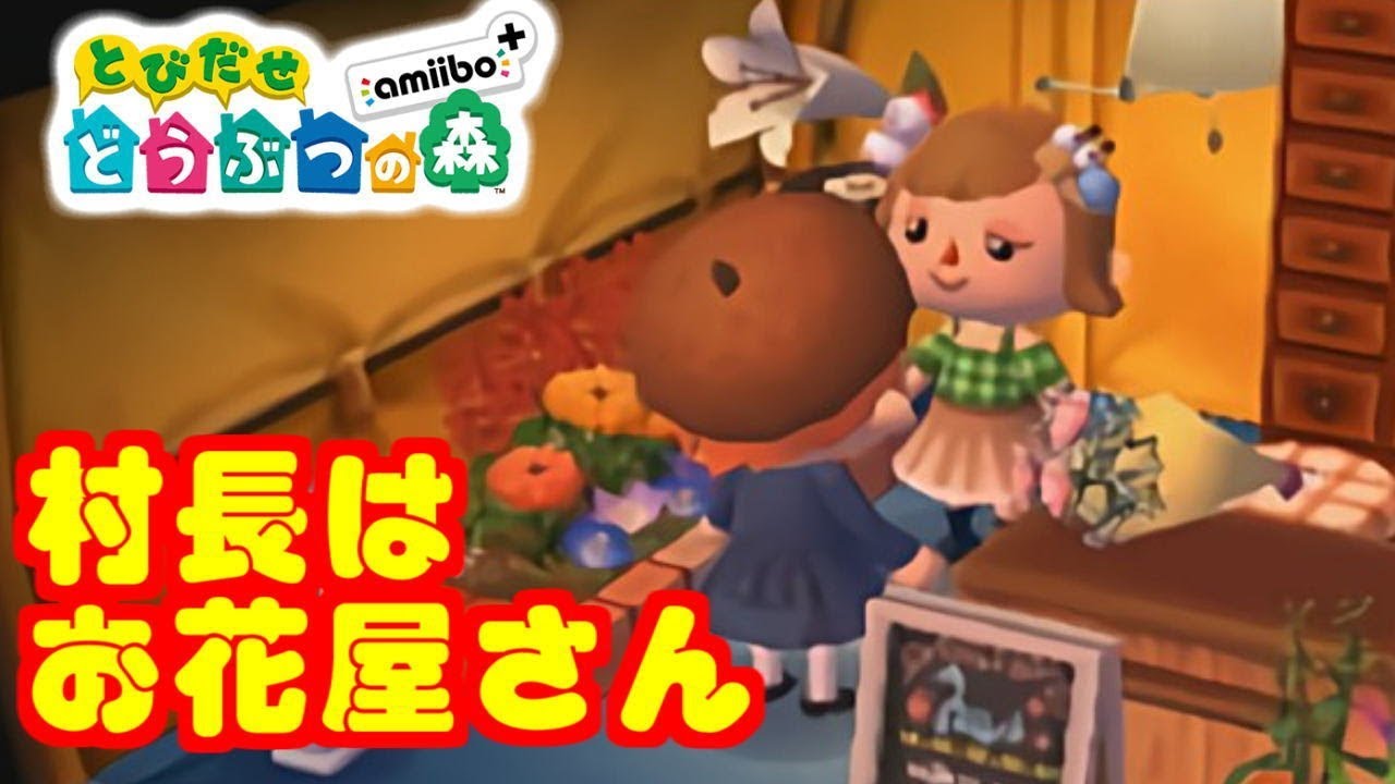 村長はお花屋さん とび森 とびだせどうぶつの森 473 Animal Crossing New Leaf Youtube
