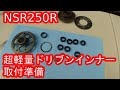 NSR250R 超軽量ドリブンインナー【軽くしま専科】の取付準備をしてみた！