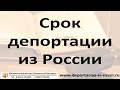 Срок депортации из России