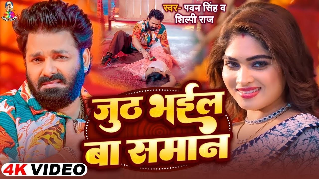 #VIDEO | #Pawan Singh & #Shilpi Raj | जूठ भईल बा समान | Ft. #Ishani Ghosh | Bhojpuri New Song 2026