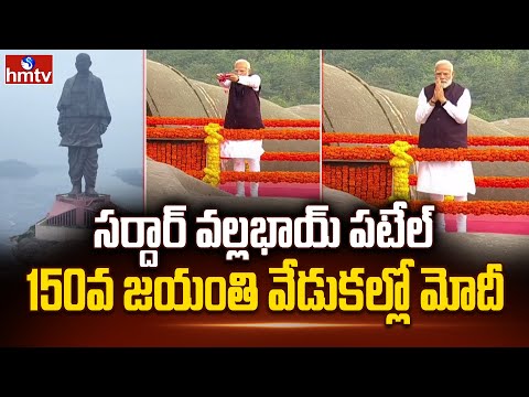 PM Modi Pays Floral Tribute To Sardar Vallabhbhai Patel On His 150th Birth Anniversary | hmtv