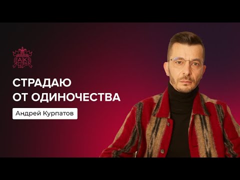 Страдаю от одиночества | Андрей Курпатов