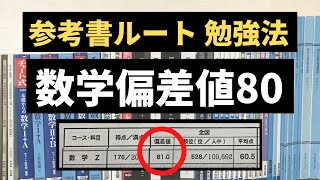 【数学 参考書】偏差値80超え⁈おすすめ参考書・勉強法を紹介！青チャート？１対１対応の演習？やさしい理系数学？